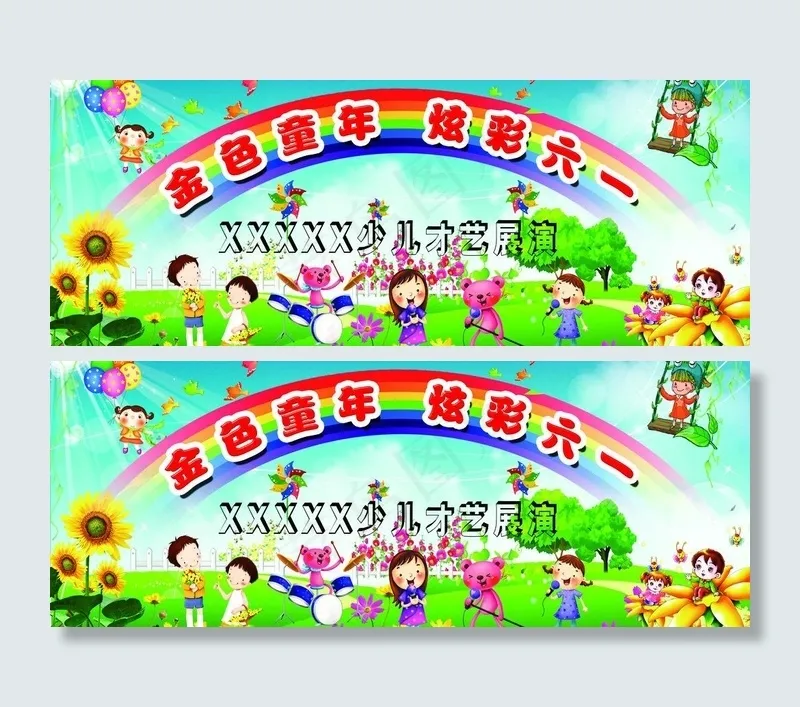 六一儿童节幕布图片