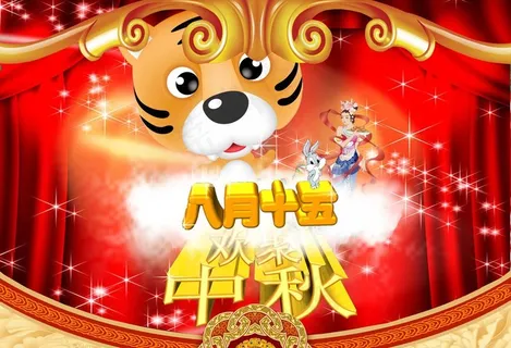 八月十五 八月十五