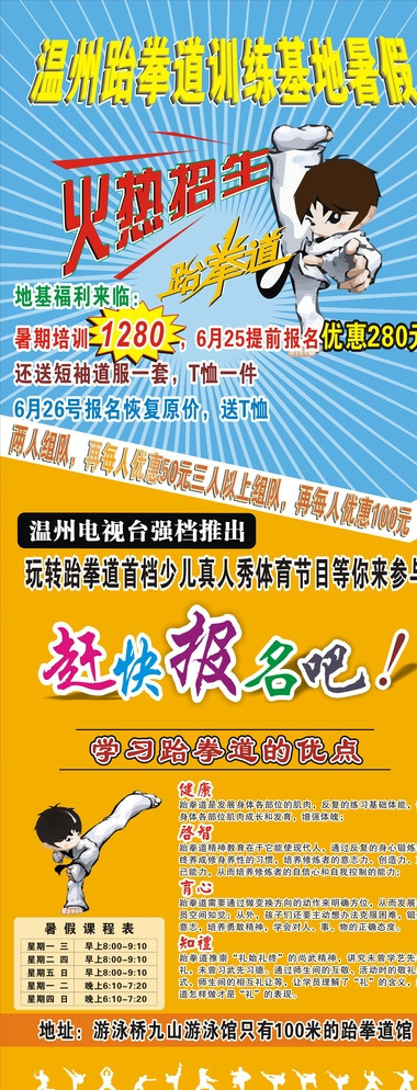 跆拳道火热招生中图片cdr矢量模版下载