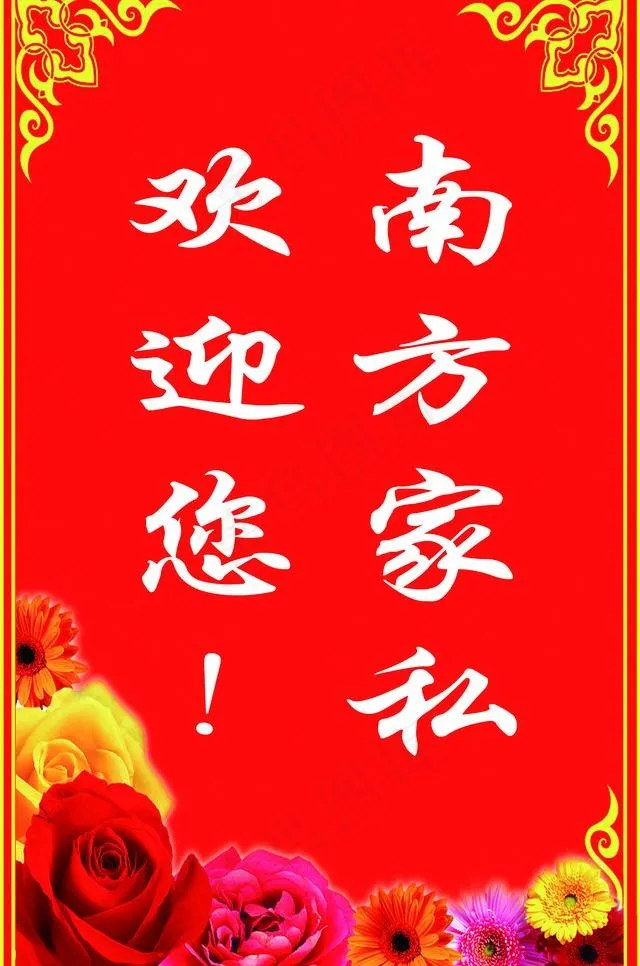 欢迎牌图片psd模版下载