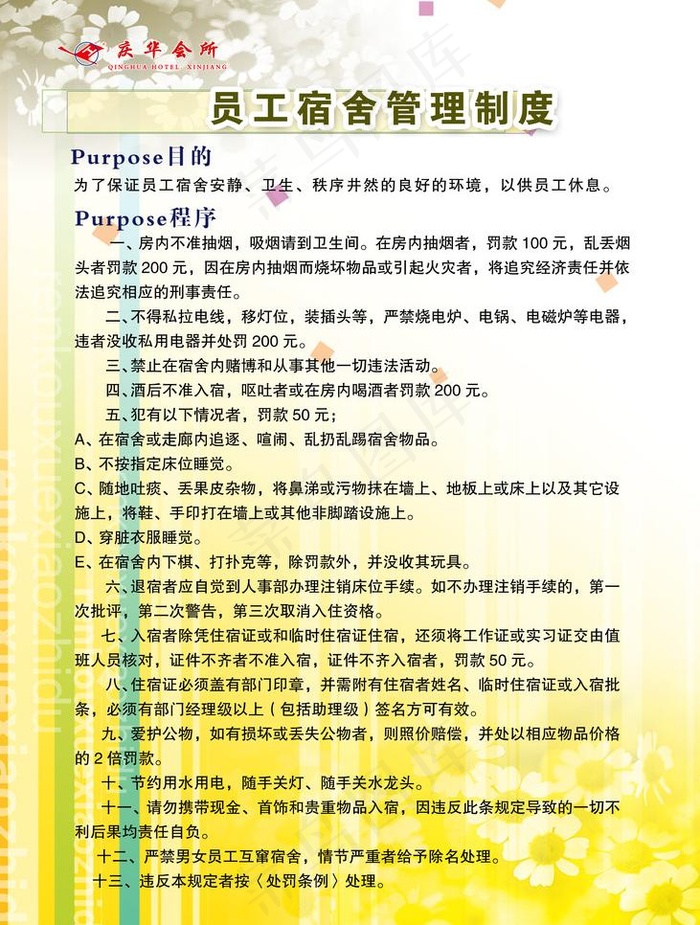 宿舍管理制度图片psd模版下载