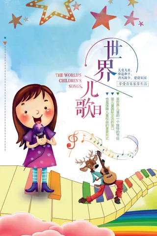 创意世界儿歌日设计宣传海报
