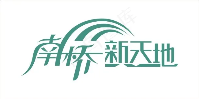 南桥新天地艺术字cdr矢量模版下载