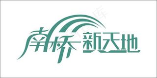 南桥新天地艺术字