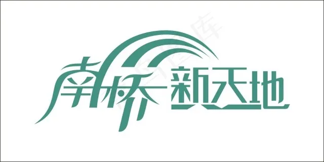 南桥新天地艺术字 南桥新天地艺术字