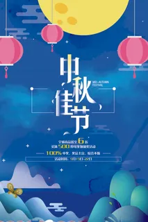 中国风创意清晰中秋佳节月儿圆海报宣...