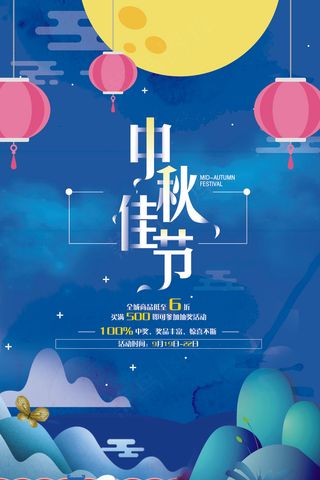 中国风创意清晰中秋佳节月儿圆海报宣...