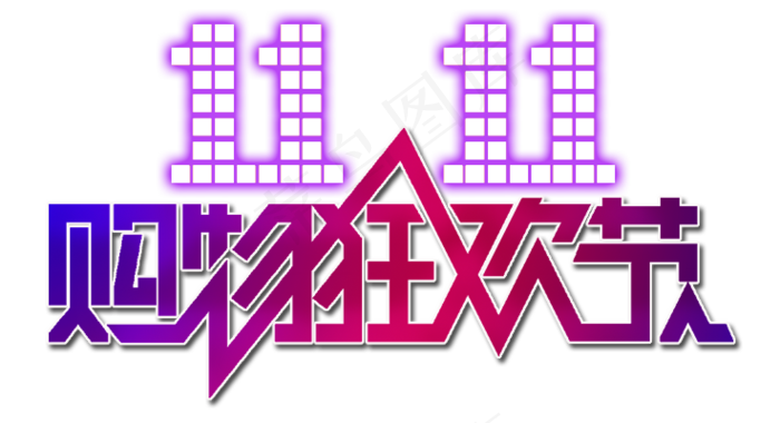 双十一购物狂欢节