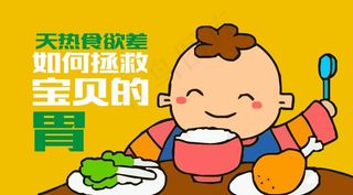 如何拯救宝贝的胃
