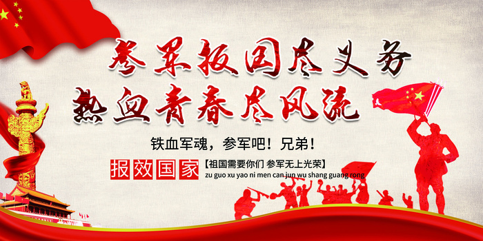 创意简约红色文化参军征兵部队展板设...(7087X3543(DPI:150))psd模版下载