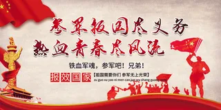 创意简约红色文化参军征兵部队展板设...