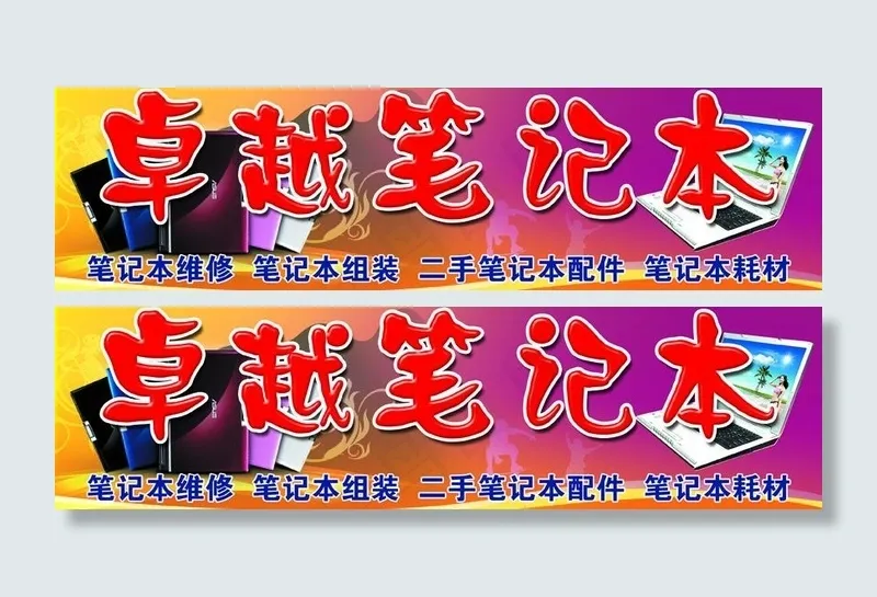 卓越笔记本图片psd模版下载