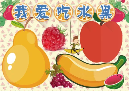 水果小报美食健康饮食小报