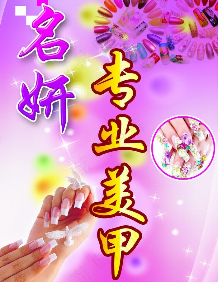 美甲招牌图片psd模版下载