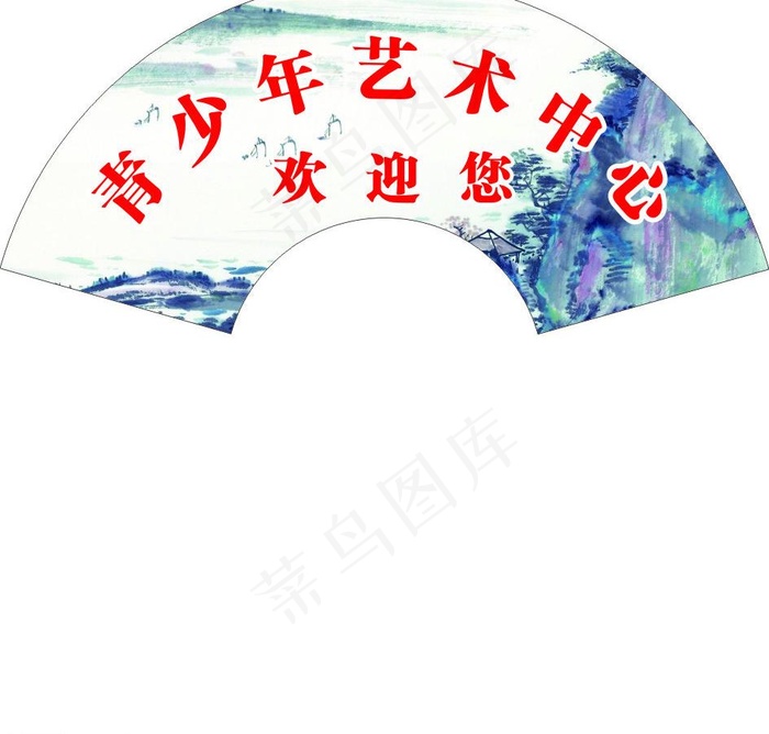 青少年藝術中心歡迎您图片