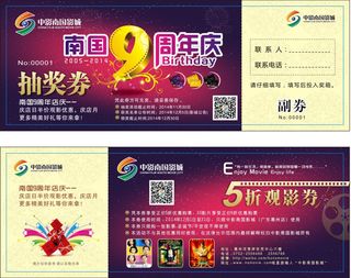 电影院9周年抽奖券免费下载
