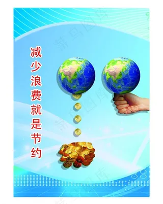 减少浪费就是节约图片