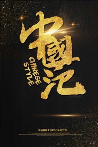 大气海报中国范海报