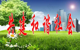 共建和谐社会模板下载