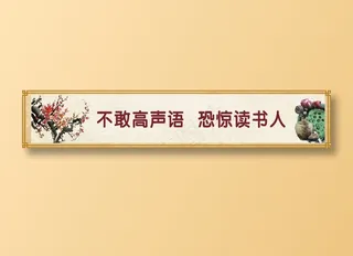 不敢高声语   恐惊读书人