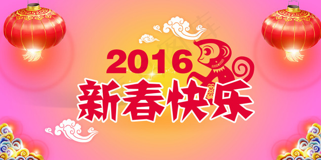 新年快乐猴年