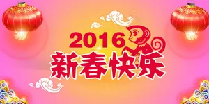 新年快乐猴年