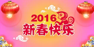 新年快乐猴年