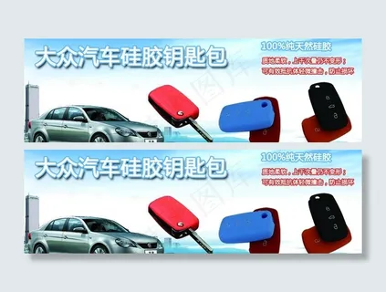 大众汽车硅胶包广告图片