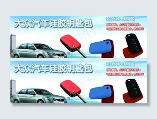 大众汽车硅胶包广告图片