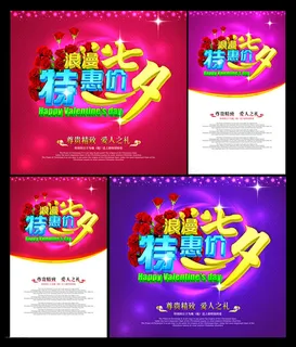 浪漫七夕特惠价促销海报设计PSD素材