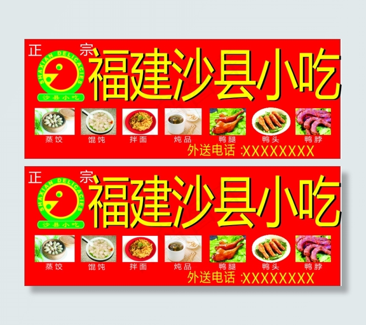 福建沙县小吃cdr矢量模版下载