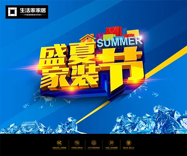 盛夏家装节活动海报PSD分层素材(5905X4921(DPI:499))psd模版下载