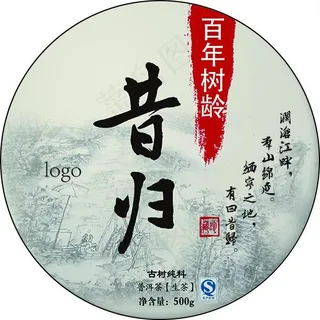 昔归古树普洱茶饼棉纸包装 昔归古树普洱茶饼棉纸包装