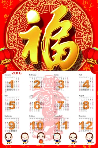 2016年日历