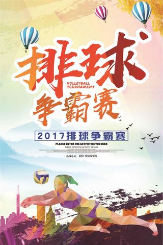 文艺排球赛排球社团招新海报