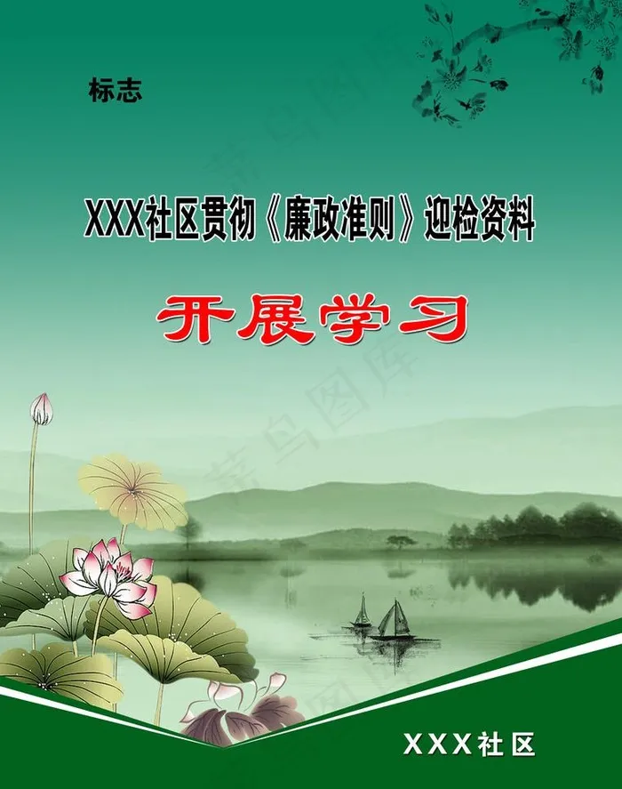 廉政封面图片psd模版下载