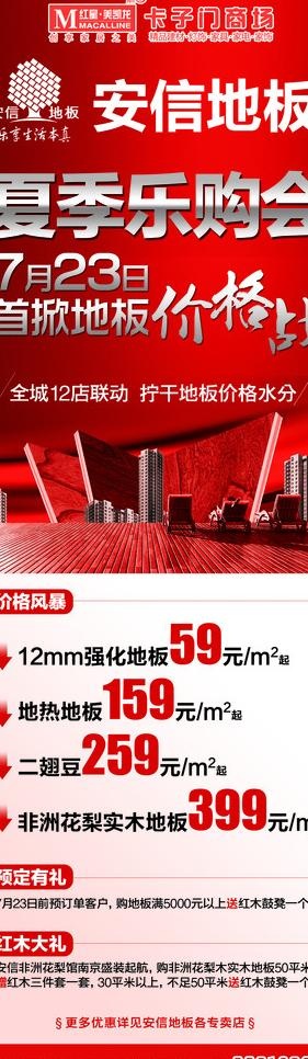 安信地板报广图片psd模版下载