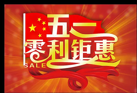 五一图片