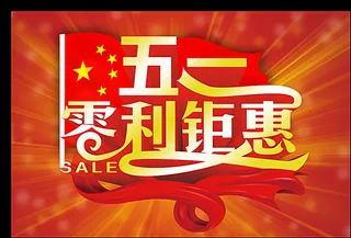 五一图片