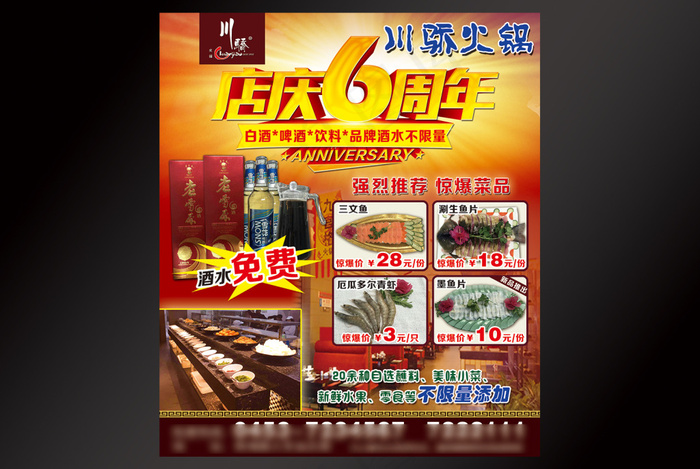 火锅6周年店庆海报(2835X3307(DPI:300))psd模版下载