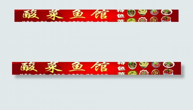 酸菜鱼图片(14457X1899(DPI:72))psd模版下载