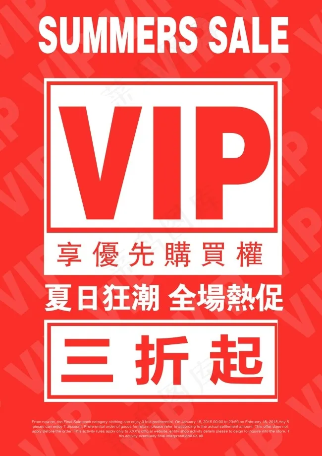 vip促销海报psd模版下载