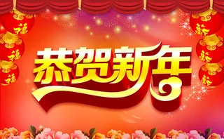 2016恭贺新年海报背景设计PSD素材