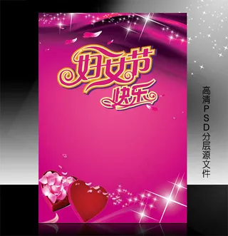 三八妇女节PSD模版下载