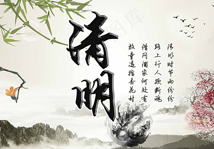 清明图片psd模版下载