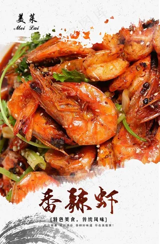 美食海报 美味 餐饮 香辣虾 大虾 王婆大虾