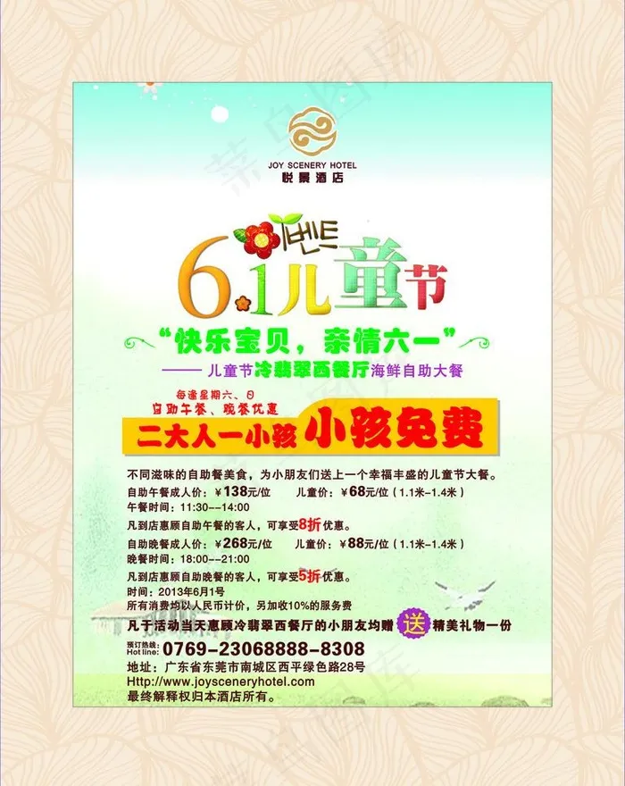 悦景酒店儿童节水牌图片cdr矢量模版下载