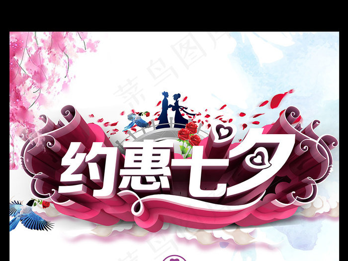 约惠七夕情人节活动宣传海报模板