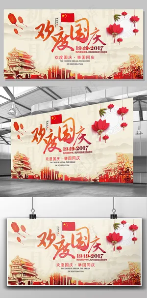 2017红色文化创意简约欢度国庆党...