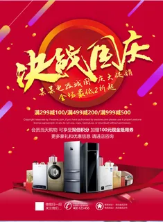 家电海报 厨房电器 小家电 国庆促销